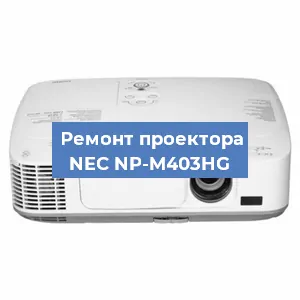 Замена поляризатора на проекторе NEC NP-M403HG в Ижевске